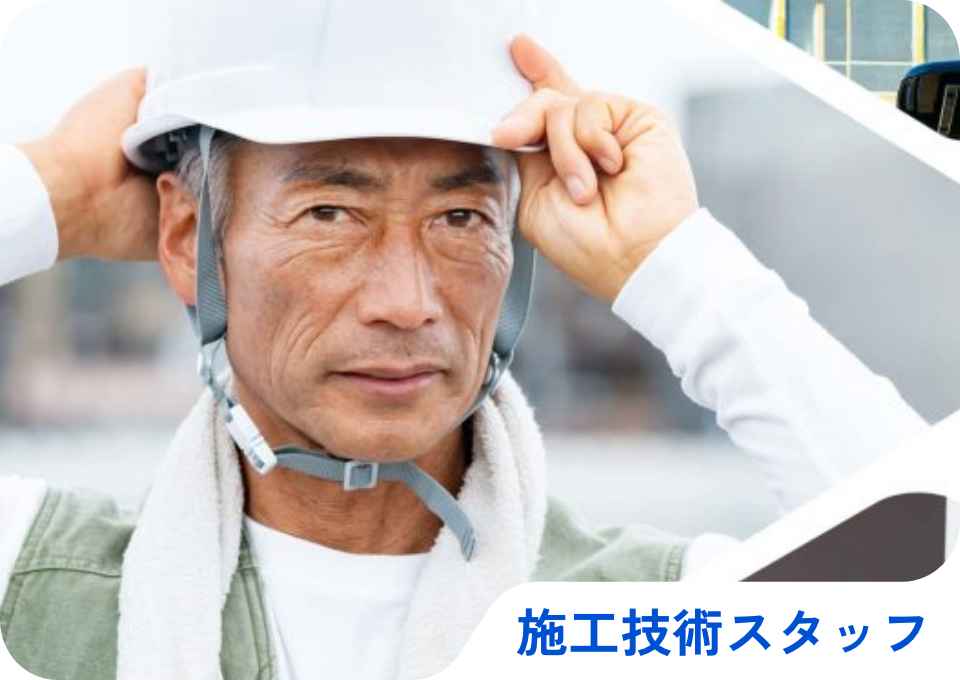 施工技術スタッフ