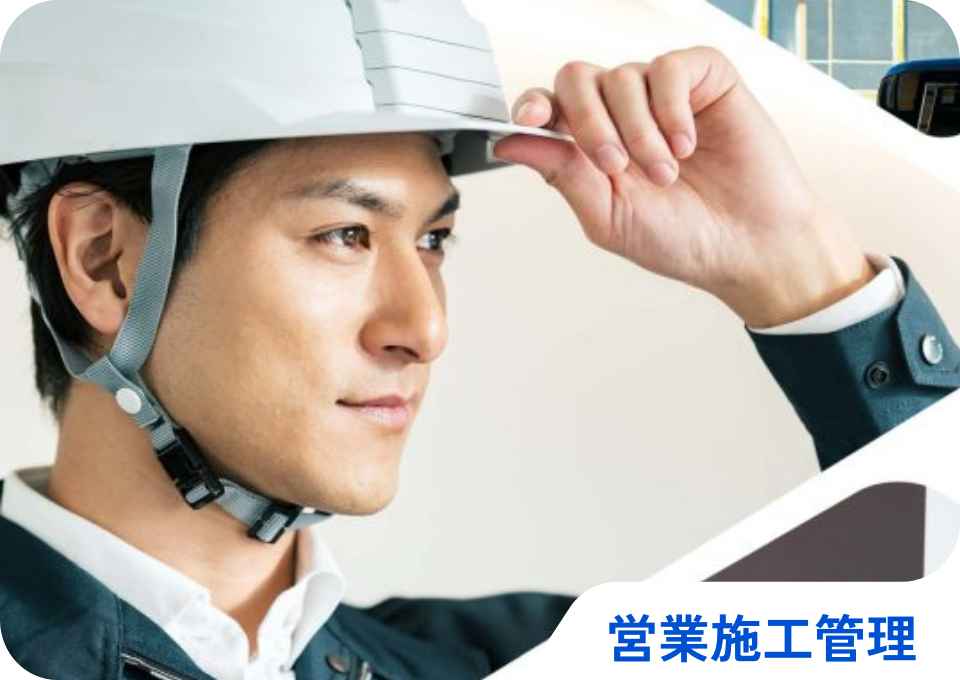 施工管理者
