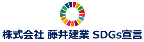 持続可能な社会の実現に向けて、「SDGs宣言」を策定いたしました！