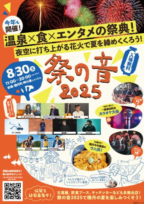 【お知らせ】「岬の湯しゃこたん活性化事業『祭の音』」への協賛について