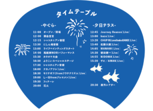 20250830 岬の湯しゃこたん活性化事業「祭の音」タイムテーブル