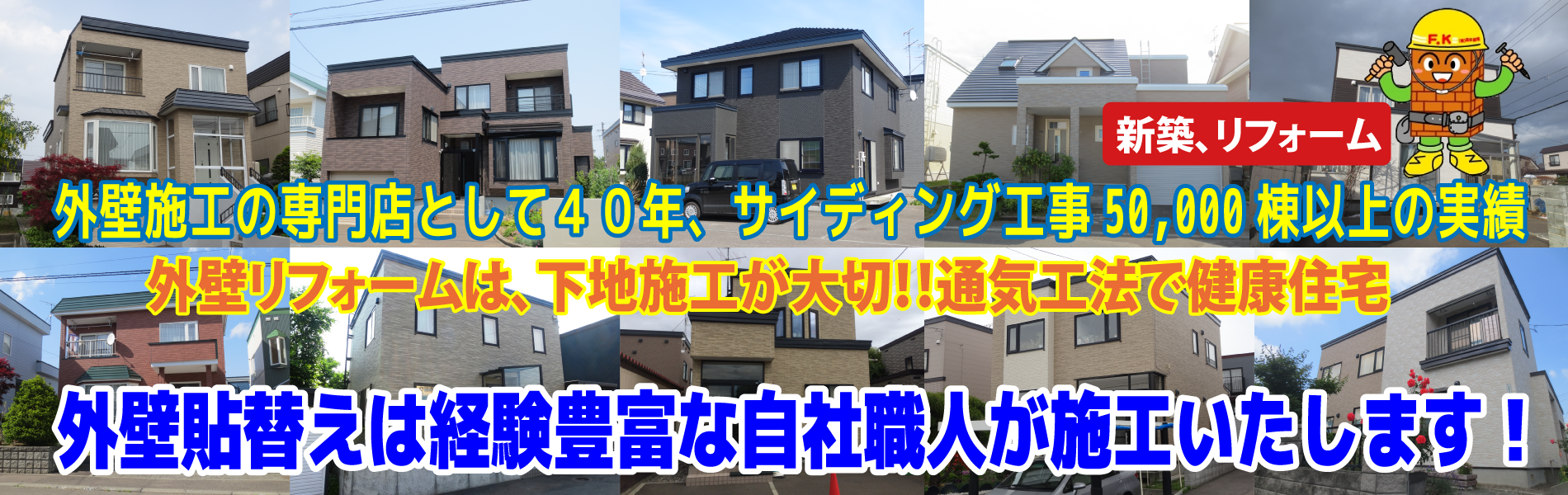 外壁技術のトップメーカー藤井建業